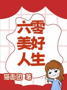 七零之炮灰小娇妻5200溪州78