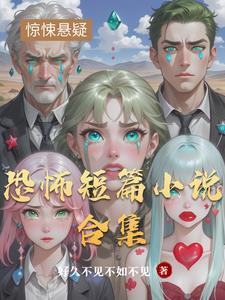 十大短篇恐怖