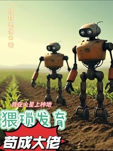 我在火星当农民电影