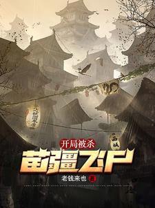 男主开局很惨的