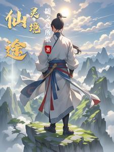 仙途界中界