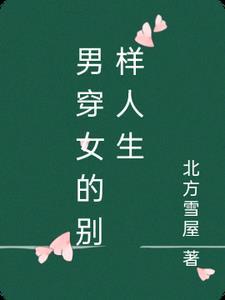 这个男人穿上各种女装 真的好像女生!
