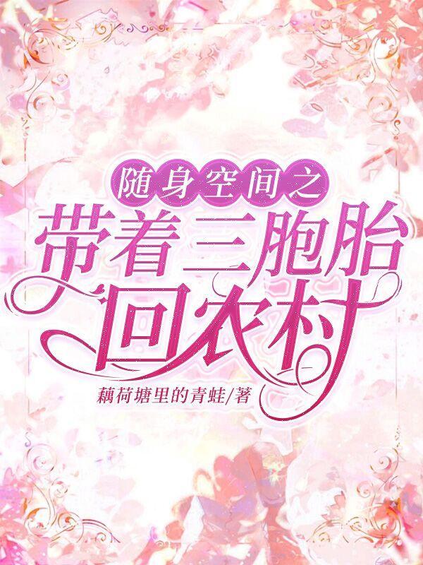 带着随身空间奔小康免费阅读