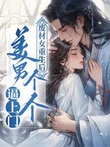 妻主难为猛虎皇子嫁进门