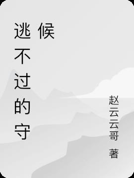 逃不过也躲不过是什么歌