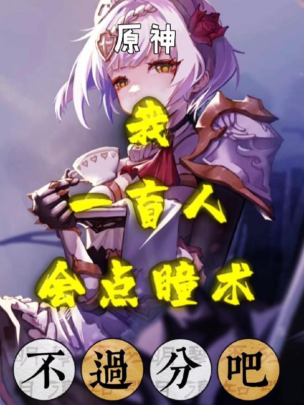 原神盲人女孩
