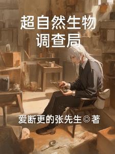 超自然调查局存在吗