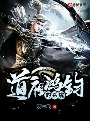 鸿钧道祖的本体是什么