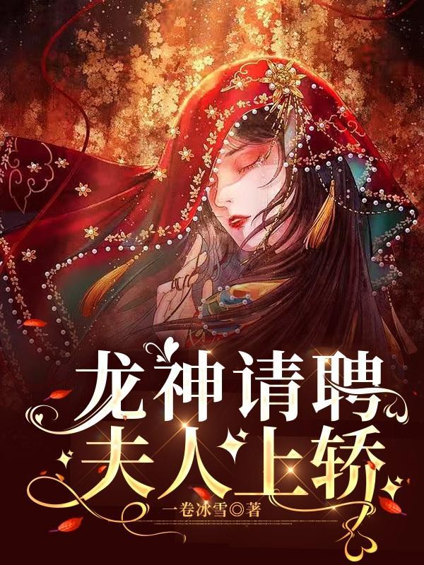 龙神请聘