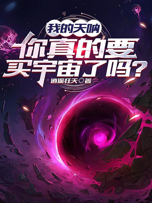 我的天呐这是真的吗
