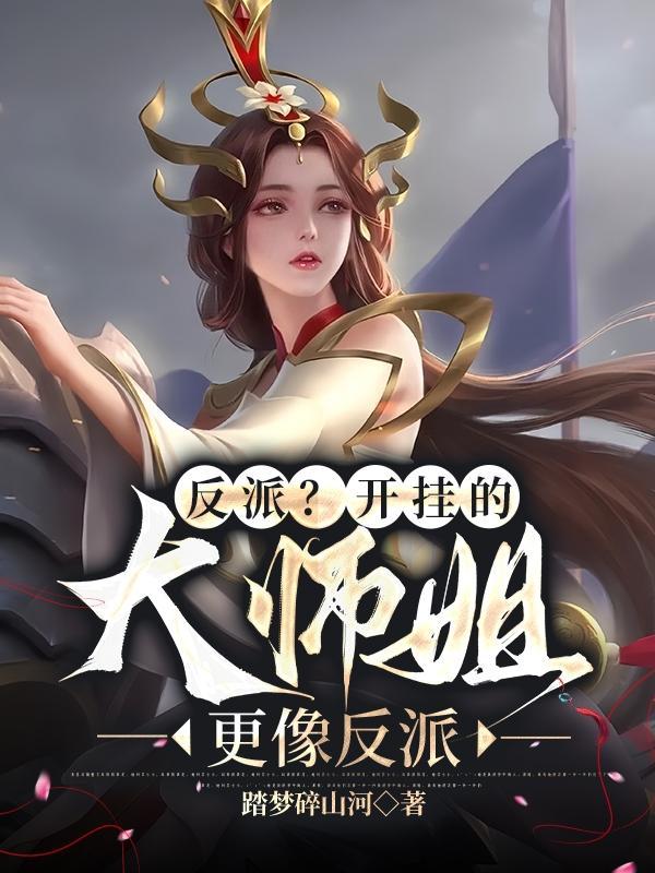 反派大师姐结尾怎么回事
