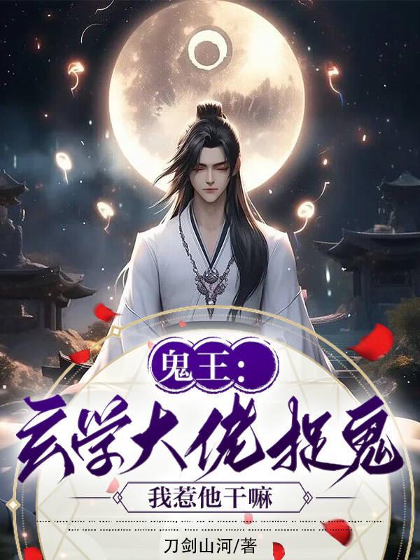 玄学大师收鬼实录格格党