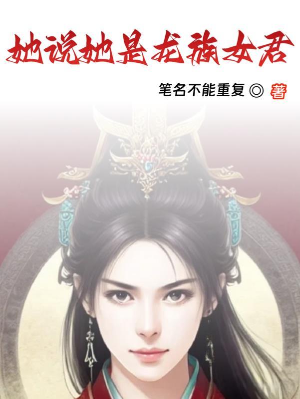 她是龙族里最弱
