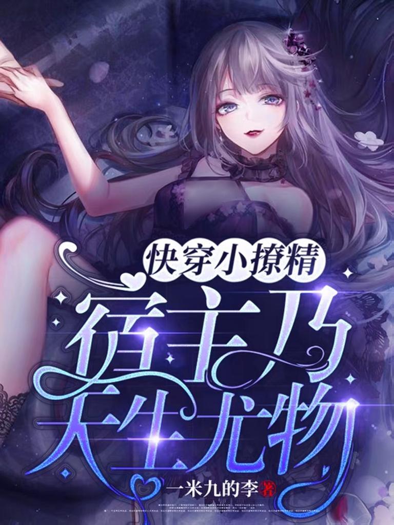 快穿小撩精祸水女主