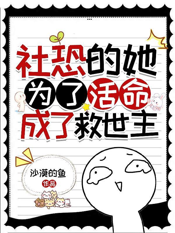 社恐的她为了活命成了救世主免费阅读