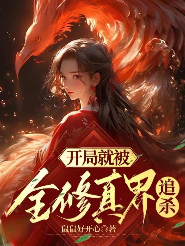主角开局被追杀的修仙