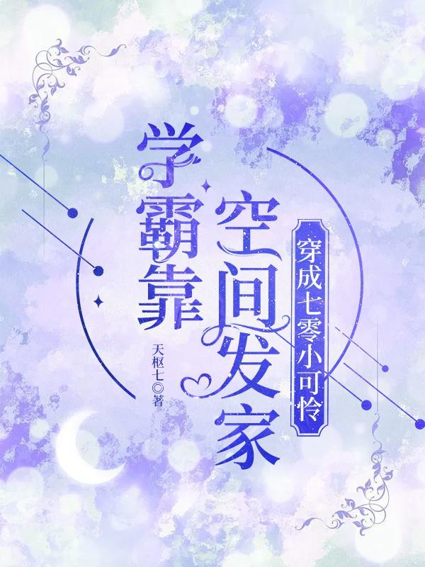 穿越七零学霸系统