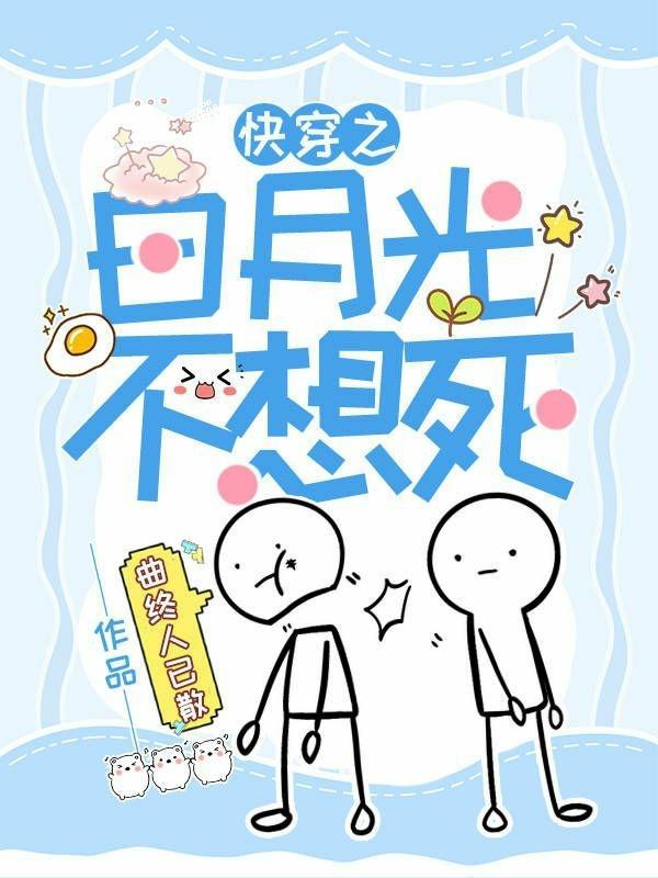 快穿之白月光必须死!