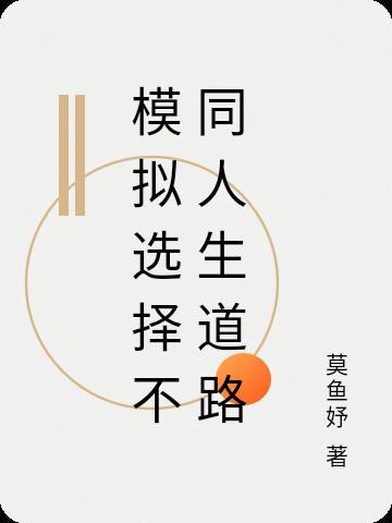 如何根据实际选择人生道路