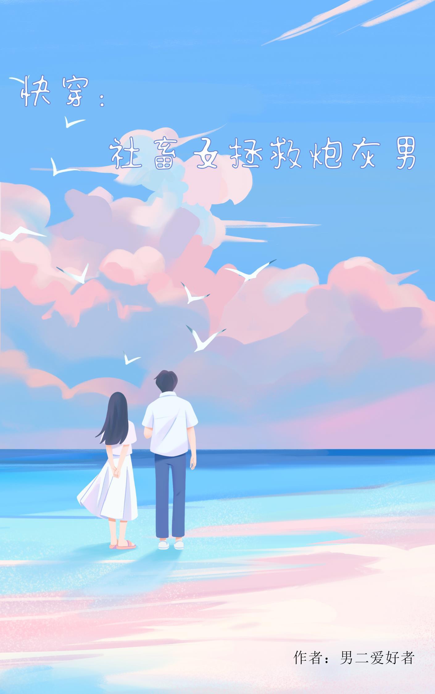 社畜不想谈恋爱