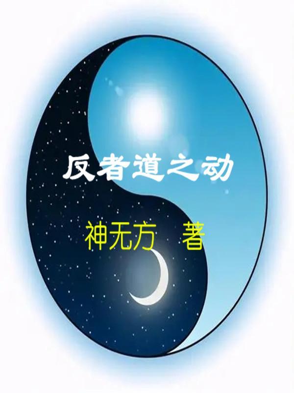 反者道之动翻译