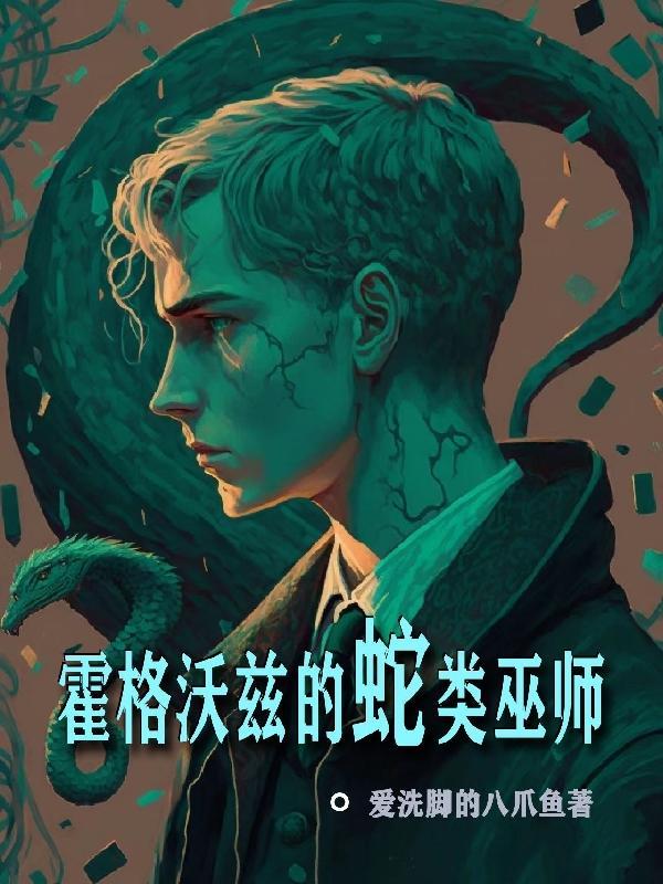霍格沃兹的蛇类巫师在线阅读无弹窗