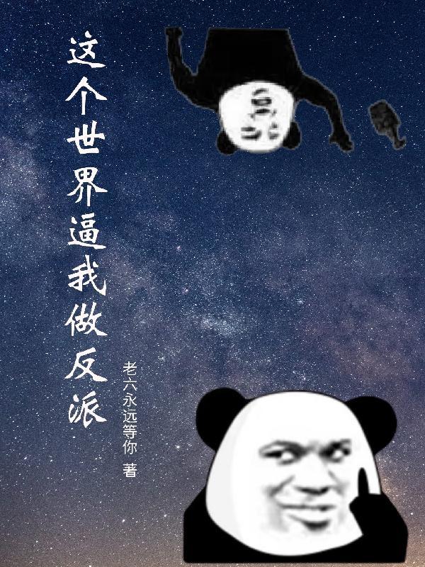这个世界我逃过[无限