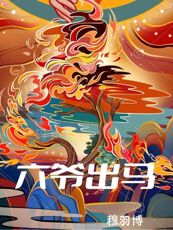 出马弟子六月六之前为什么难受委屈