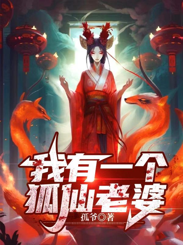 我家有个狐仙大人女主