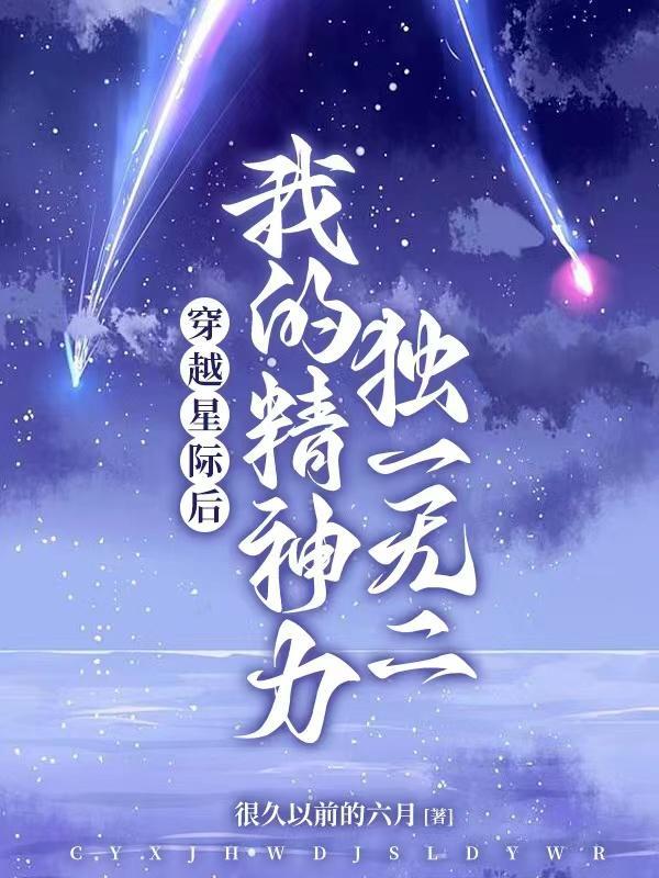 穿越星际后我成了唯一女