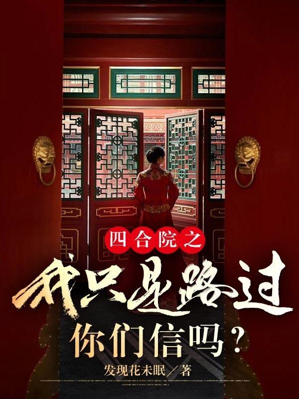 四合院我的起步有点高 林昊