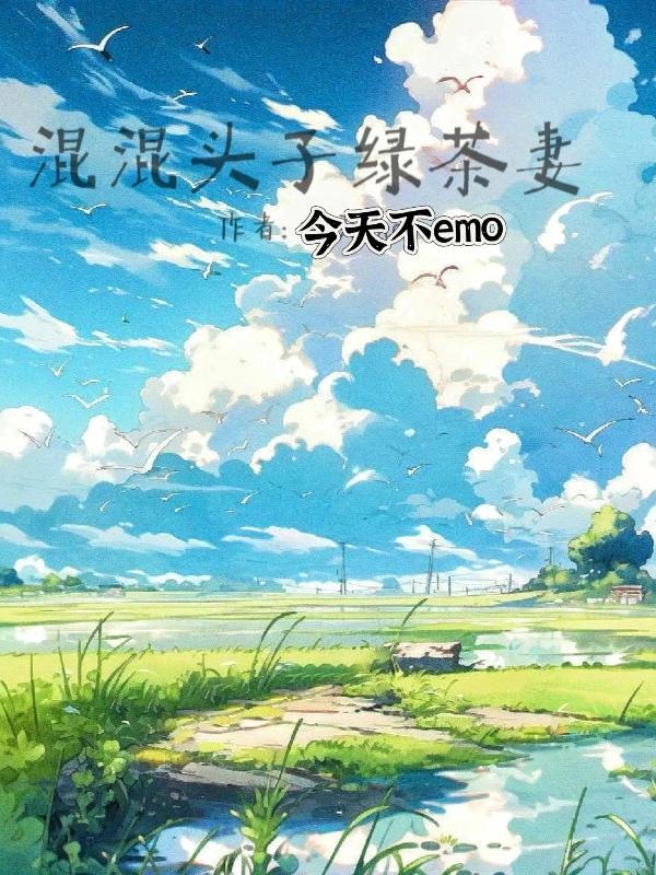 混混头子绿茶妻 今天不emo