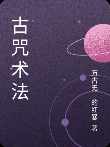 古代法术咒语
