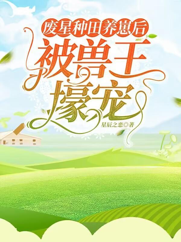 星际喜当妈