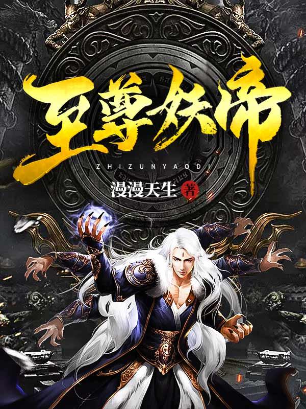 至尊妖帝邪妃太嚣张全文免费阅读