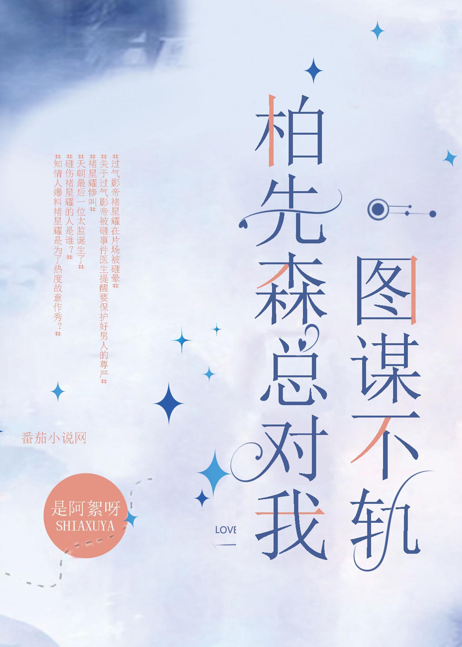 图谋不轨 是阿絮呀
