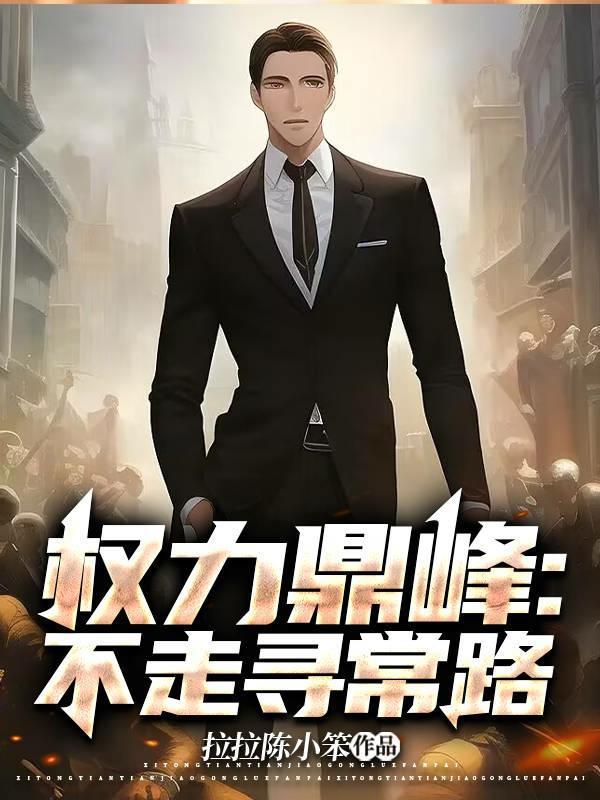 权力巅峰后续叫什么