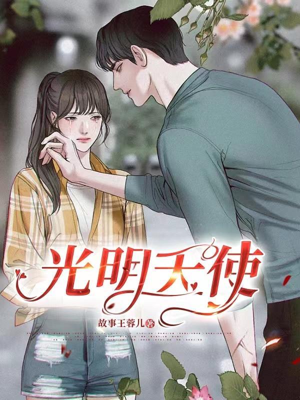 光明天使英文