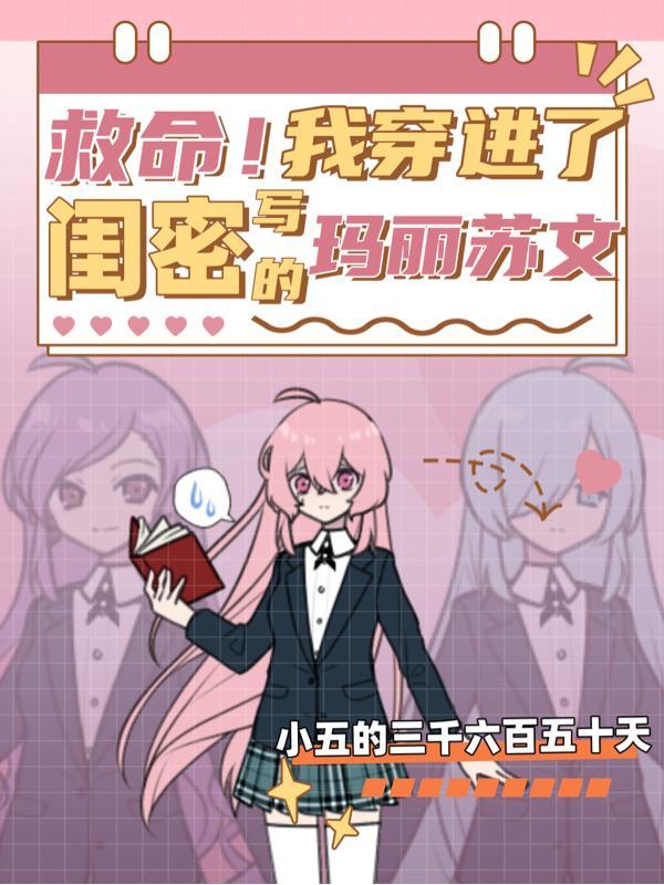 穿进玛丽苏后我成了大哥