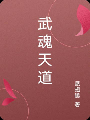 武魂天道一口气看完