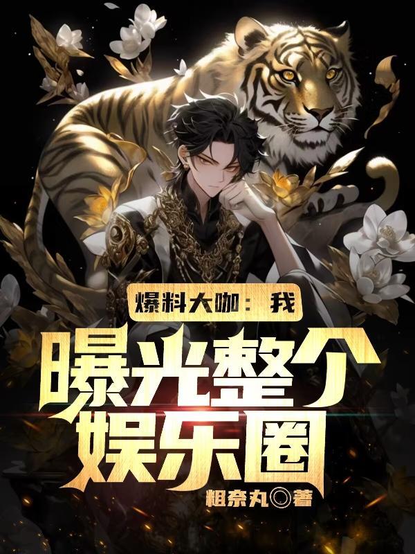 娱乐圈大爆料最新的