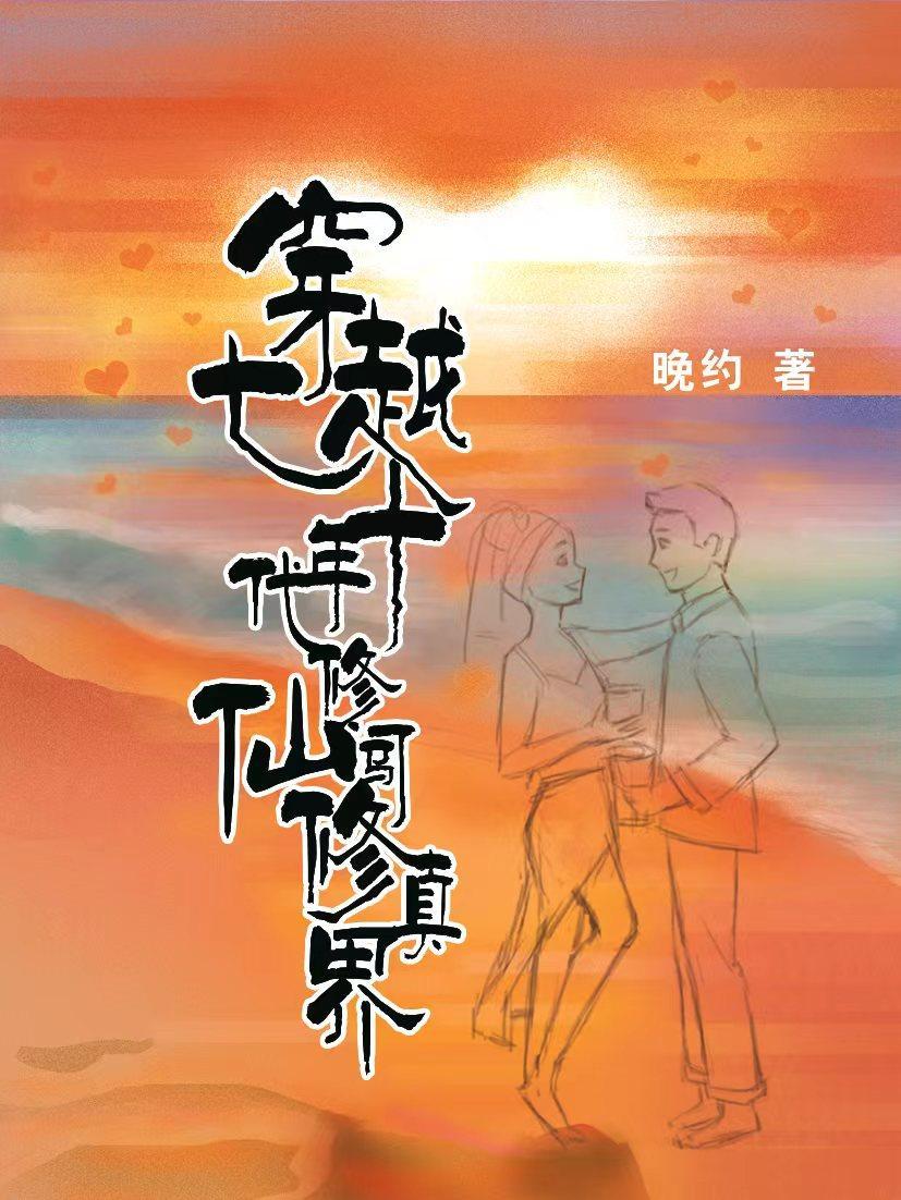 穿越七十年代修仙闯修真界依然简单