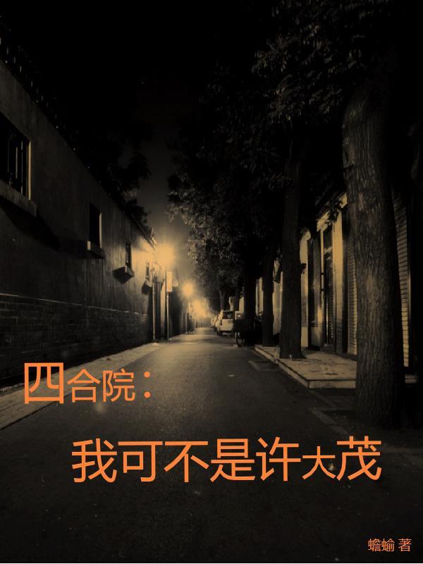 我许大茂彻底黑化