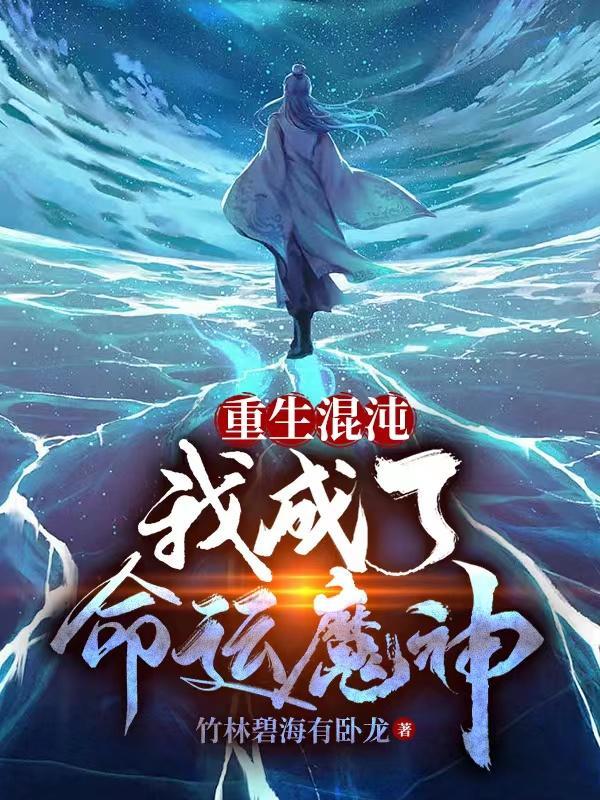 洪荒我苟到了末法时代完结