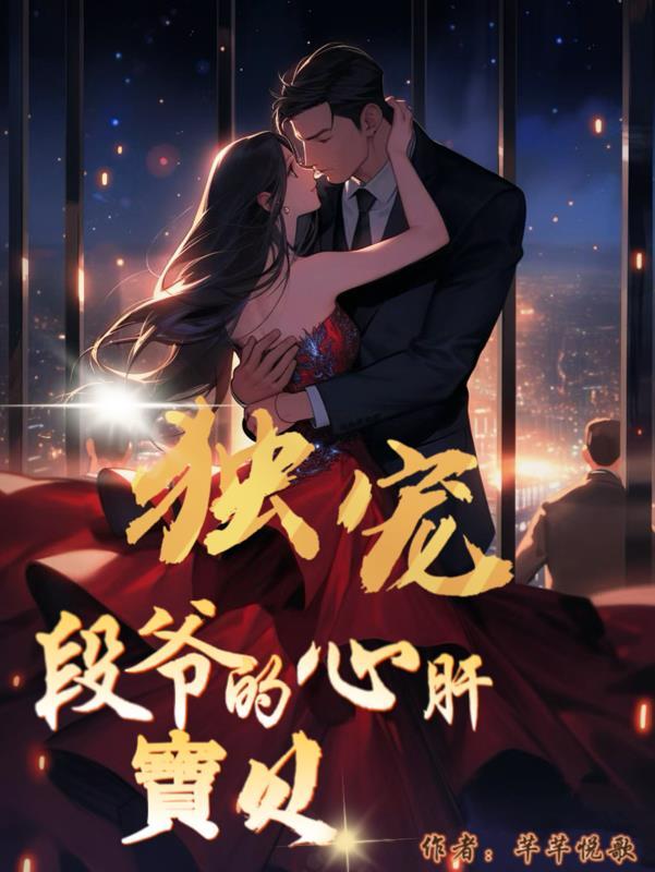 独宠!段爷的心肝宝贝 芊芊玥歌