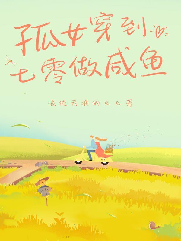 穿越七零孤女空间