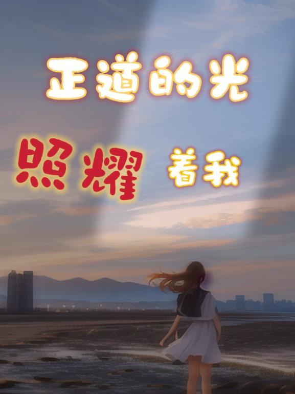 上班全靠一身正气讲的什么