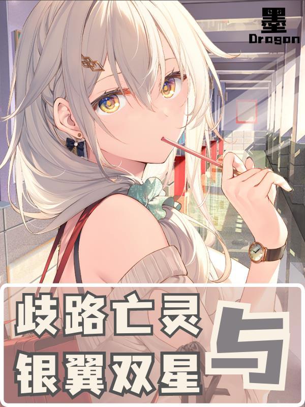歧路亡灵与银翼双星94章