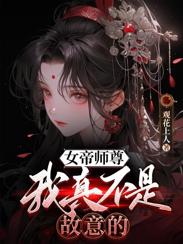 女帝是我老婆!百科