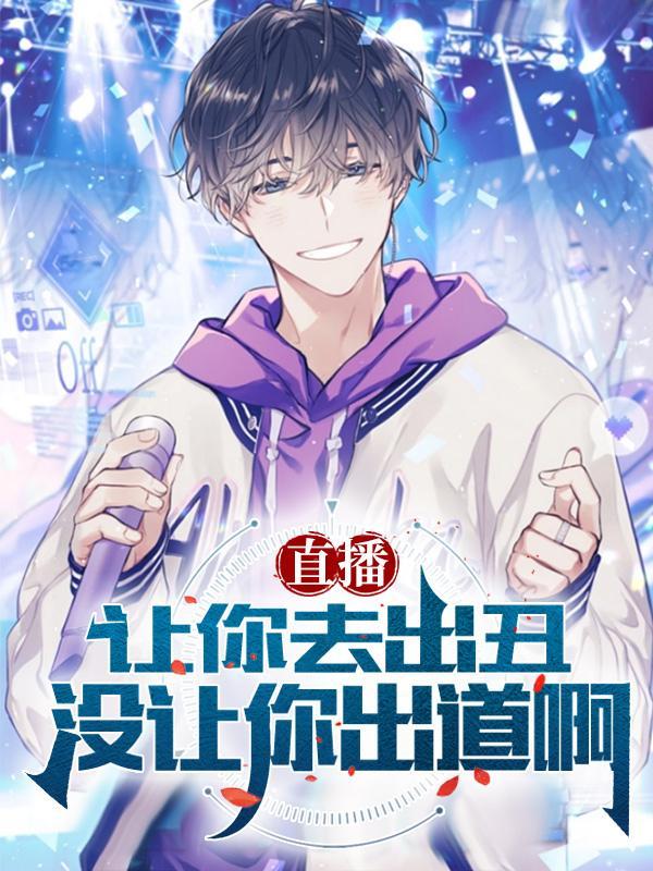 你让我出丑